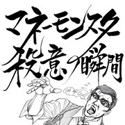 平松伸二がジョージ・クルーニー描く!映画「マネーモンスター」前日譚公開