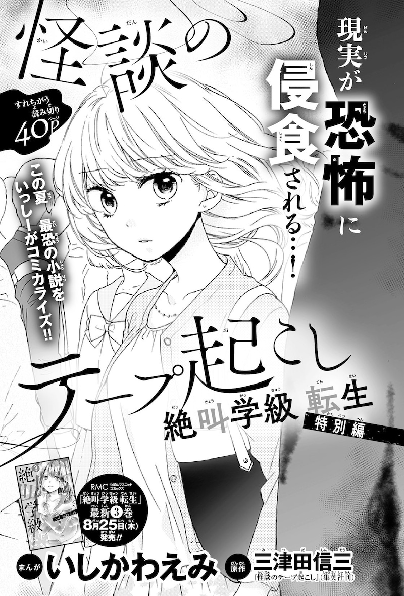 「絶叫学級 転生 特別編 怪談のテープ起こし」の扉ページ。