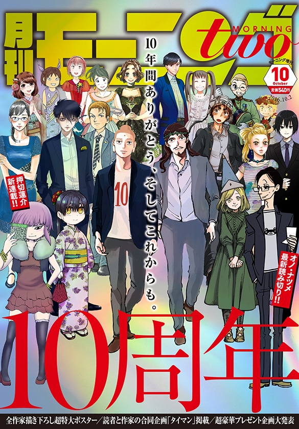 モーニング・ツー10号