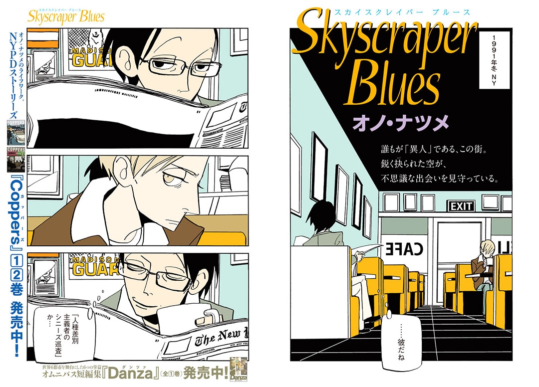 「スカイスクレイパー ブルース」より。(c)オノ・ナツメ/講談社