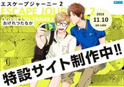「エスケープジャーニー」2巻の告知画像