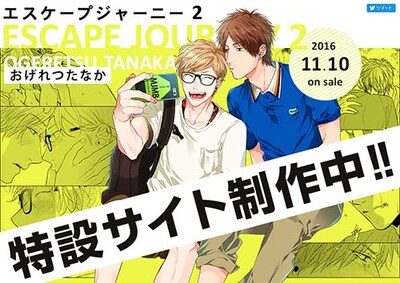 「エスケープジャーニー」2巻の告知画像