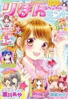夏の大増刊号 りぼんスペシャル ミント