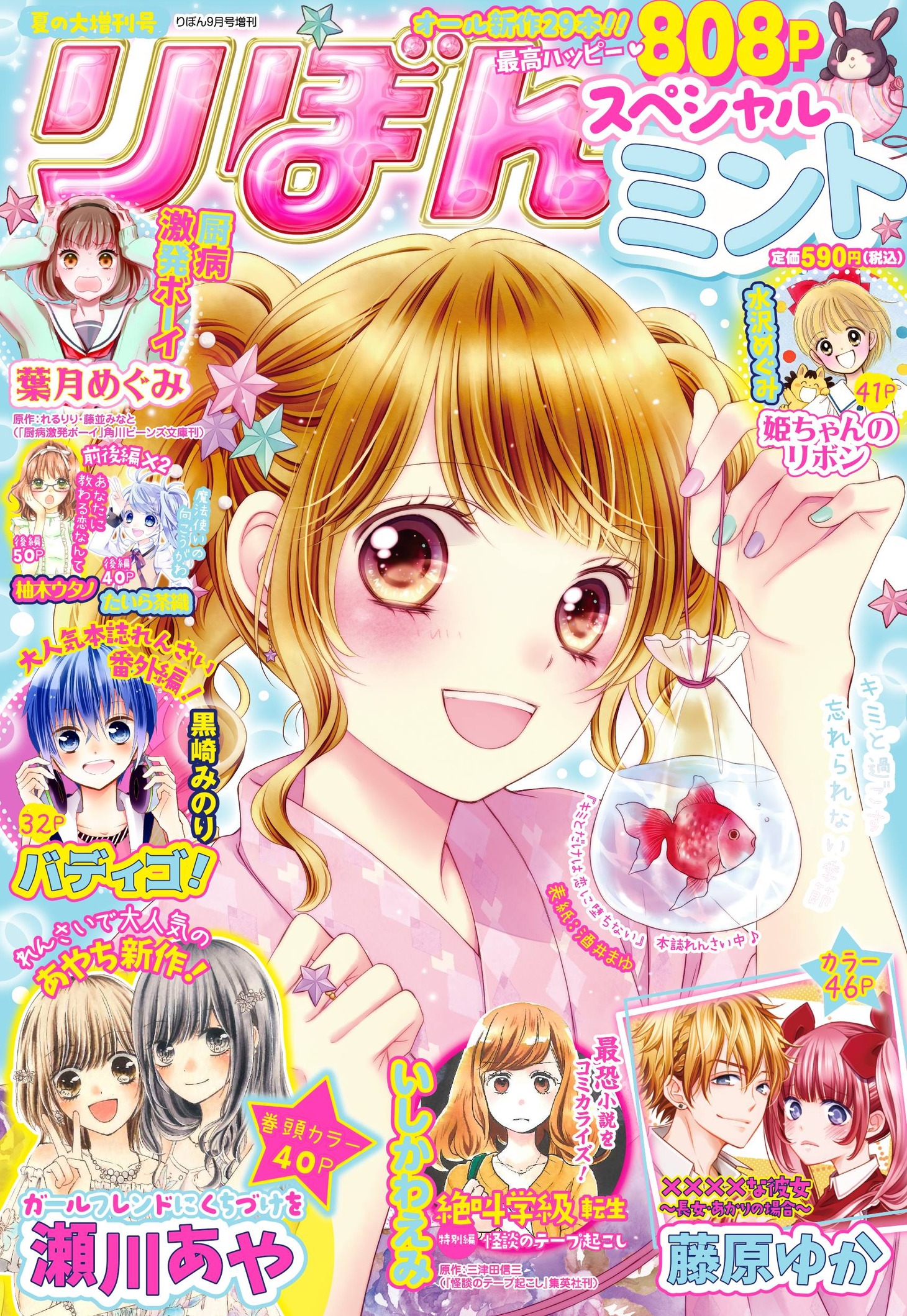 夏の大増刊号 りぼんスペシャル ミント