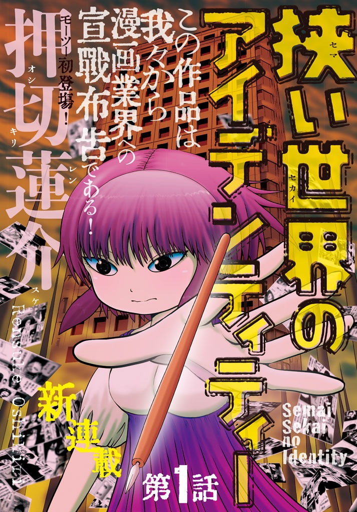「狭い世界のアイデンティティー」第1話より。(c)押切蓮介/講談社