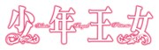「少年王女」ロゴ