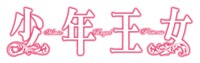 「少年王女」ロゴ