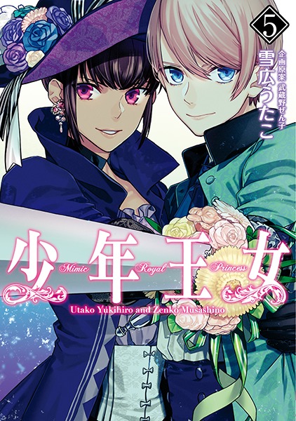 「少年王女」5巻