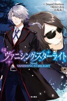 「ヴァニシング・スターライト」ノベライズ版