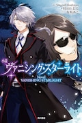 「ヴァニシング・スターライト」ノベライズ版