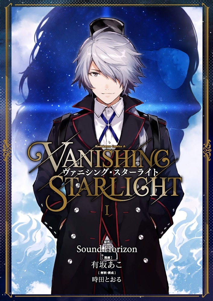 Sound Horizon ヴァニシング・スターライト 切り抜き サンホラ Sound Horizon「ヴァニシング・スターライト」通常盤ジャケット