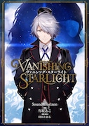 「ヴァニシング・スターライト」コミカライズ版1巻
