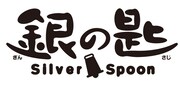 「銀の匙 Silver Spoon」ロゴ