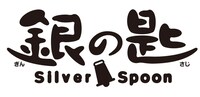 「銀の匙 Silver Spoon」ロゴ