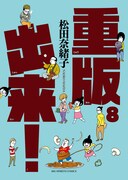 「重版出来!」8巻