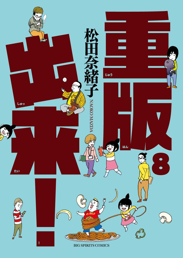 「重版出来！」8巻