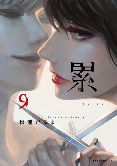 「累 ―かさね―」9巻