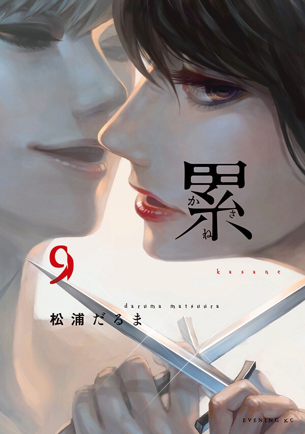 「累 ―かさね―」9巻