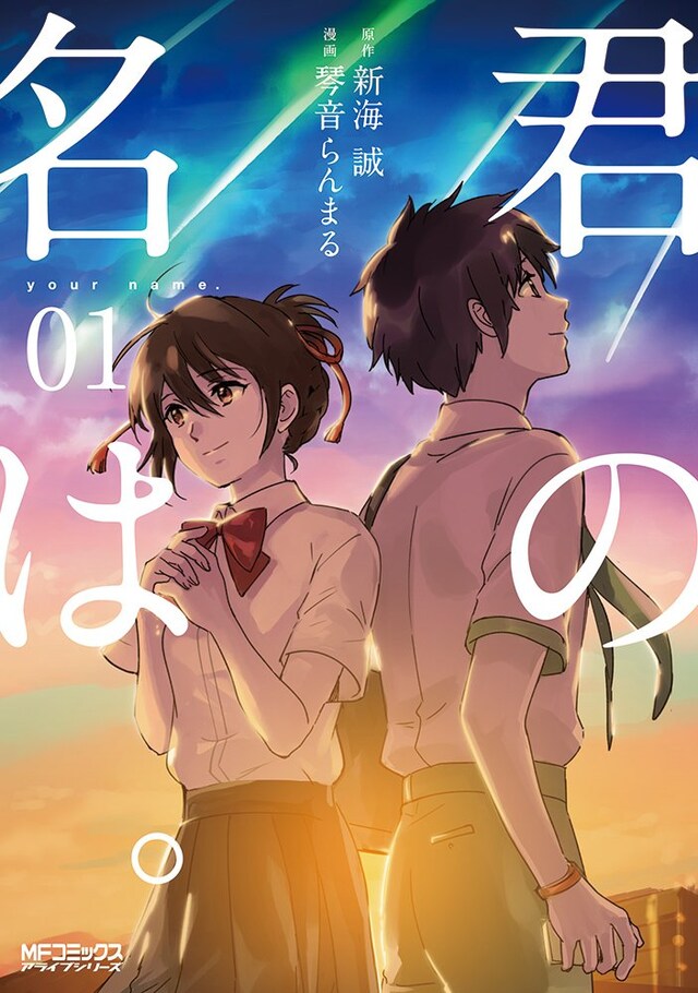 「君の名は。」1巻