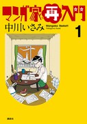 「マンガ家再入門」1巻