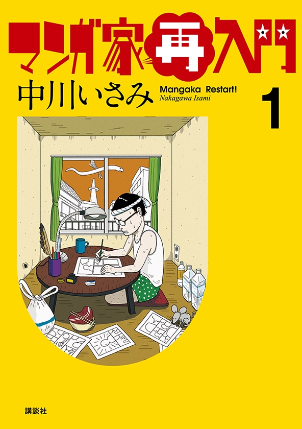 「マンガ家再入門」1巻