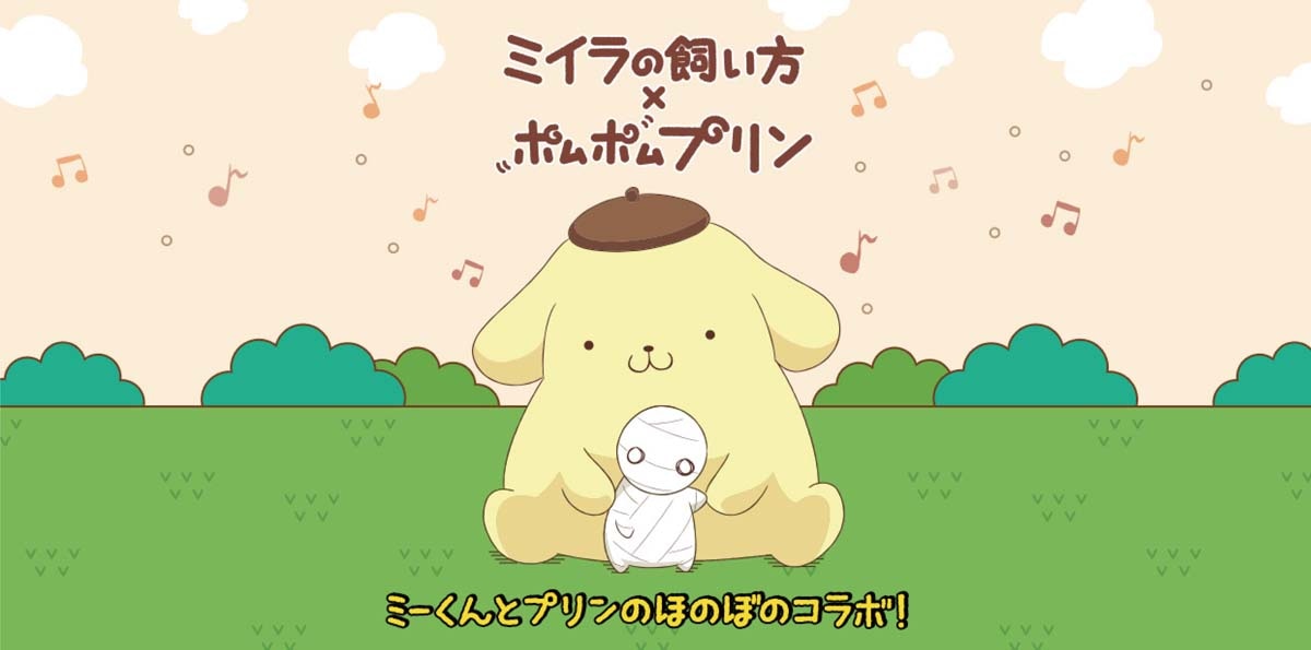 「ミイラの飼い方×ポムポムプリン」メインビジュアル