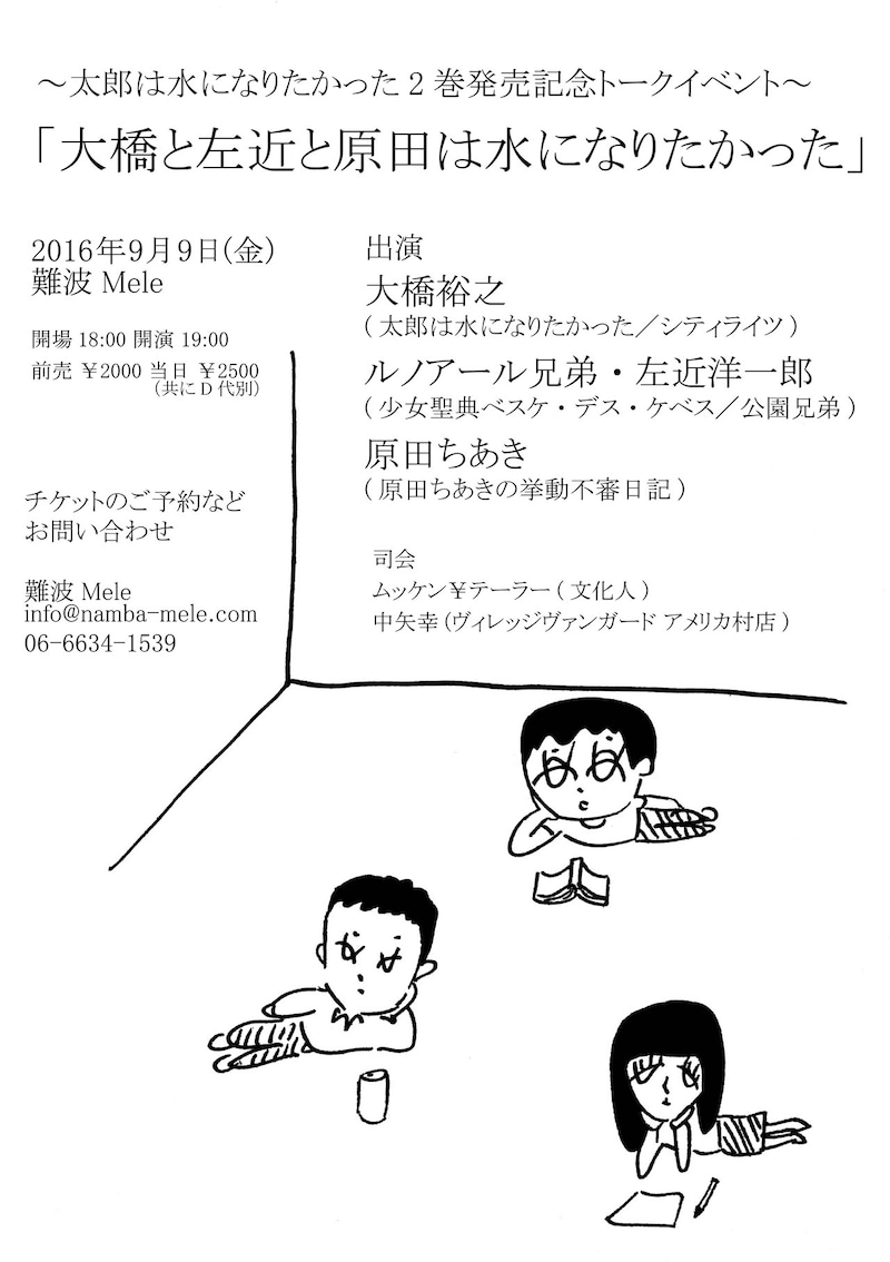 「大橋と左近と原田は水になりたかった」の告知ビジュアル。