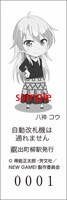 出町柳駅特別入場券「八神コウ」裏面。