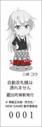 出町柳駅特別入場券「八神コウ」裏面。