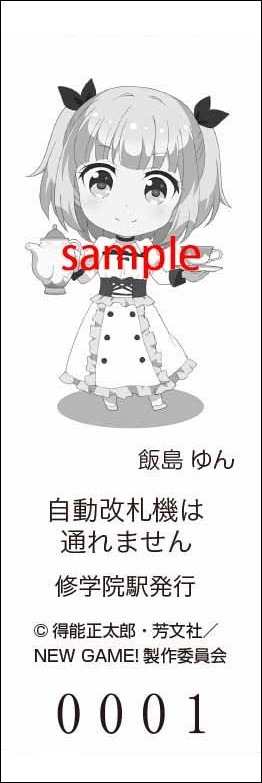 修学院駅特別入場券「飯島ゆん」裏面。