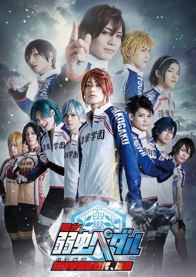 「舞台『弱虫ペダル』～箱根学園（ハコガク）新世代、始動～」新キービジュアル