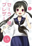 「セーラー服とブレザーちゃん」1巻