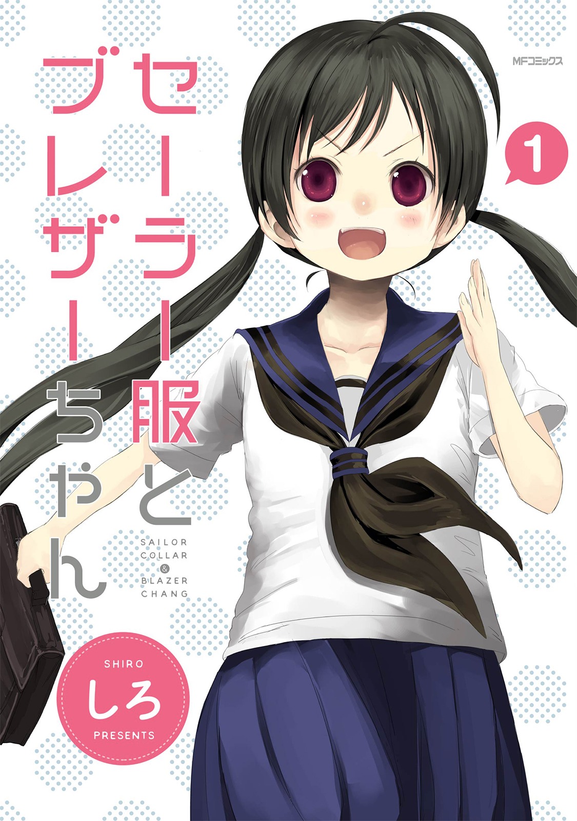「セーラー服とブレザーちゃん」1巻