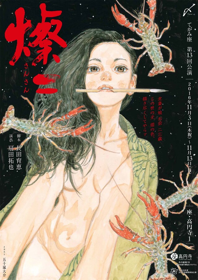 てがみ座 第13回公演「燦々」チラシ表