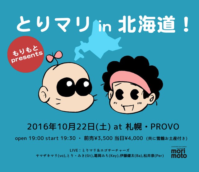 「もりもとpresents とりマリ in 北海道！」メインビジュアル