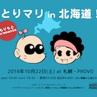 ヤマザキマリ、幼少期を過ごした北海道でとり・みきとトーク&ライブ開催