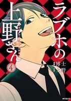 「ラブホの上野さん」4巻