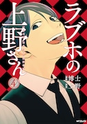 「ラブホの上野さん」4巻