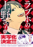 「ラブホの上野さん」4巻。帯にて実写化が発表された。