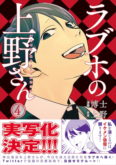 「ラブホの上野さん」4巻。帯にて実写化が発表された。