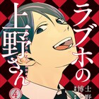 「ラブホの上野さん」実写化!Twitter発、ホテル従業員の恋愛指南コメディ