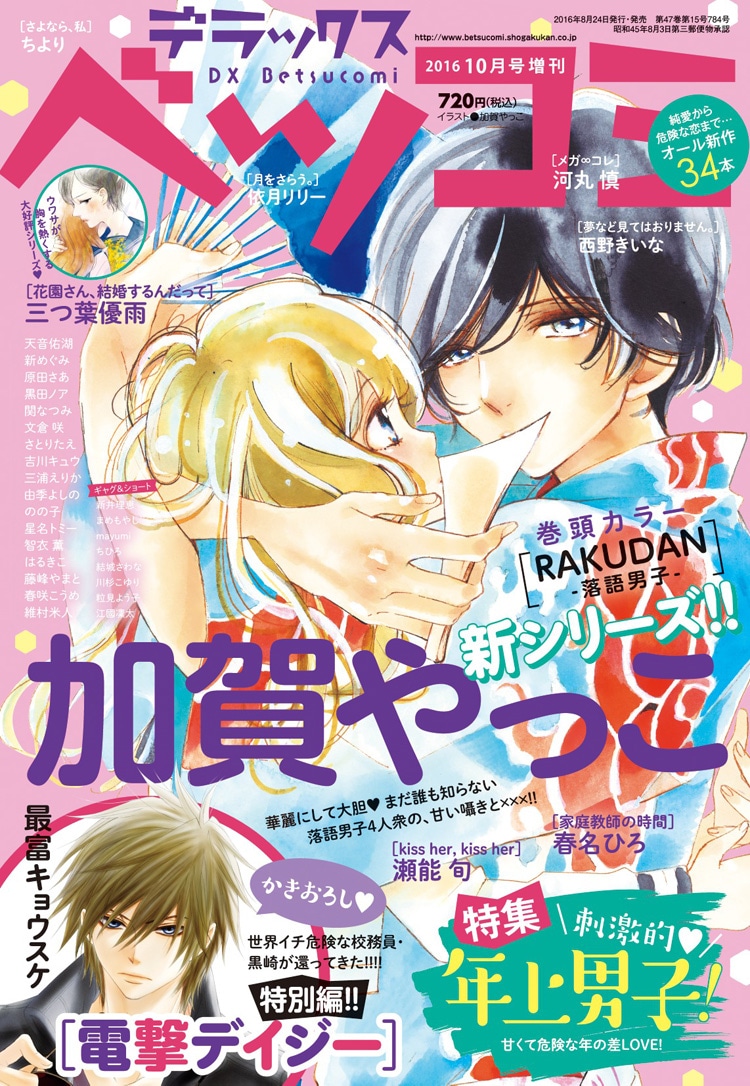 デラックスベツコミ ベツコミ10月号増刊