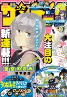 サンデーS10月号の裏表紙。