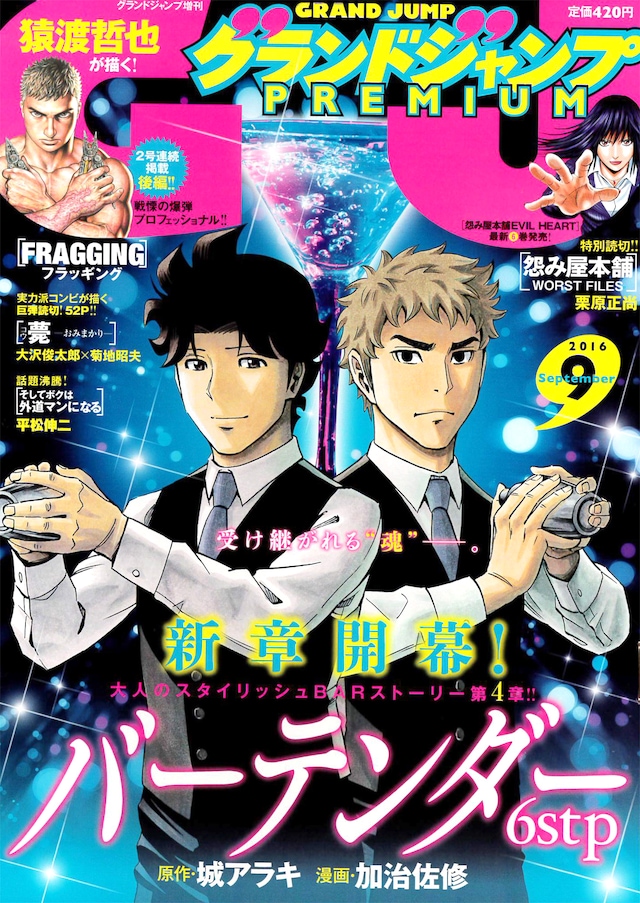 グランドジャンプPREMIUM9月号