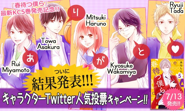 「春待つ僕ら」のキャラクター人気投票結果発表の告知バナー。