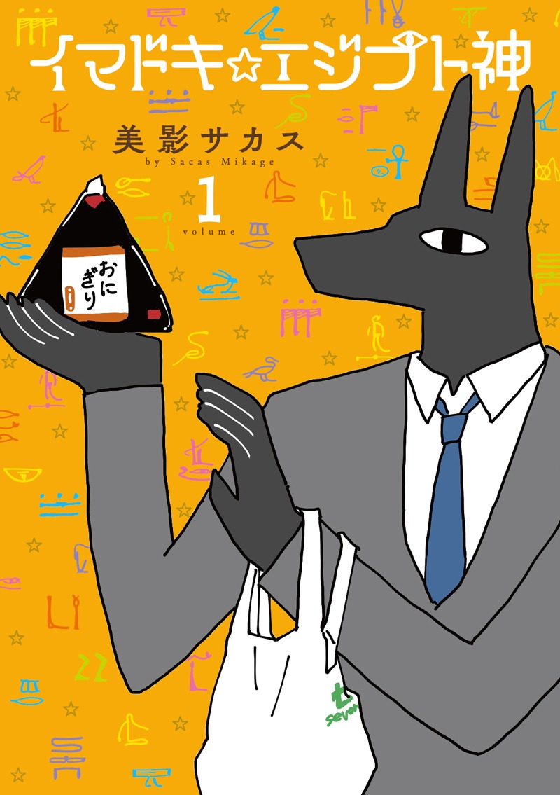 「イマドキ☆エジプト神」1巻