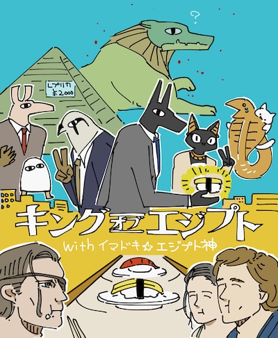 「イマドキ☆エジプト神」と「キング・オブ・エジプト」のコラボポスター。