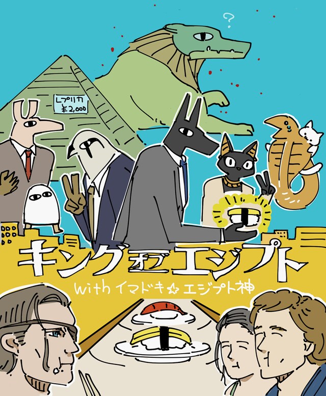 「イマドキ☆エジプト神」と「キング・オブ・エジプト」のコラボポスター。