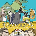 「イマドキ☆エジプト神」が古代エジプト映画とコラボ、レポマンガも