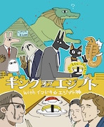 「イマドキ☆エジプト神」と「キング・オブ・エジプト」のコラボポスター。